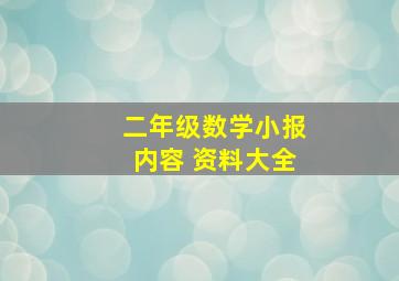 二年级数学小报内容 资料大全